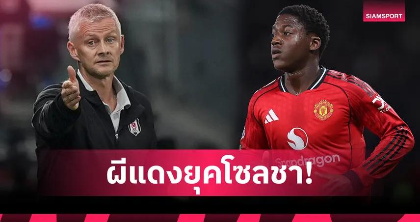 แบ็กโฟร์คืนชีพ-เมนูคัมแบ็ก! คาดไลน์อัพ แมนยู หาก โซลชา หวนคุมทัพ