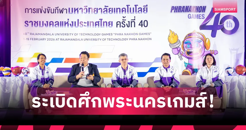 9 ราชมงคลร่วมชิงชัย “พระนครเกมส์” ครั้งที่ 40 แข่งขัน 9–15 ก.พ. 2569