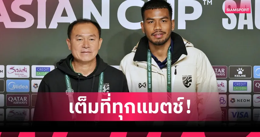 โค้ชวัง–พิชิตชัย ย้ำทีมชาติไทย U23 พร้อมลุยศึกชิงแชมป์เอเชีย ตั้งเป้าลิ่ว 8 ทีม