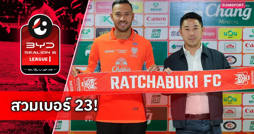 ราชบุรี เปิดตัว เควิน ดีรมรัมย์ คัมแบ็กคำรบสอง ล่าความสำเร็จปี 2026 97711