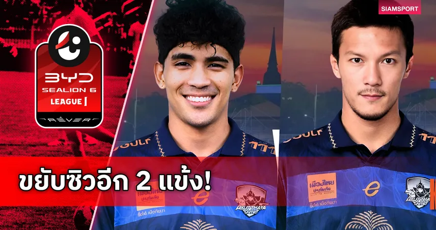 อยุธยา ยูไนเต็ด เสริมทัพต่อเนื่อง คว้า ยศศักดิ์-กฤษณ เติมแกร่งเลกสอง 97712