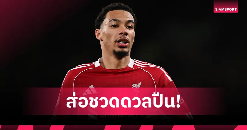 ลิเวอร์พูล ลุ้นหนัก! อาร์เน่อ แย้ม เอกิติเก้ อาจวืดบู๊ อาร์เซน่อล