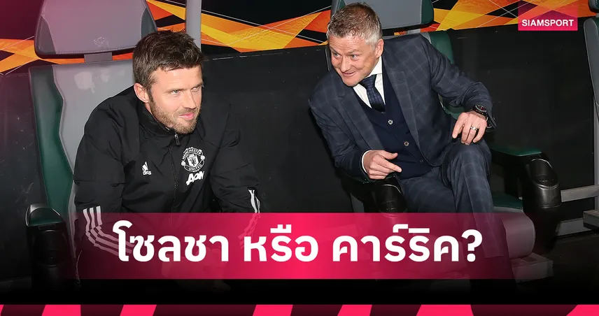 หวยจะออกที่ใคร? แมนยู ขอคุย โซลชา-คาร์ริค เพิ่มก่อนจิ้มกุนซือ