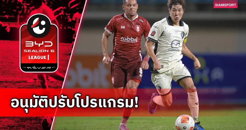 ไทยลีกไฟเขียว นครราชสีมาดวลพลังกาญจน์ โยกเตะสนาม อบจ.ขอนแก่น 97717