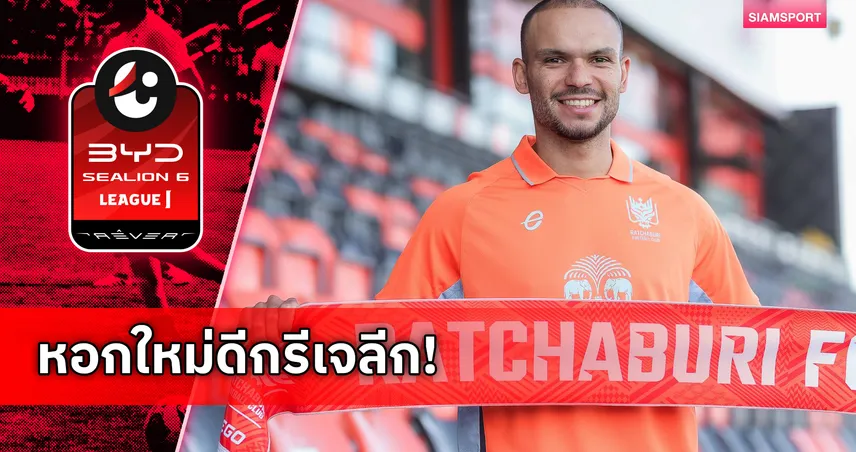 ราชบุรีเปิดตัว เกลย์สัน โอลิเวียร่า หอกบราซิลดีกรีเจลีก เสริมคมเลกสอง 97719