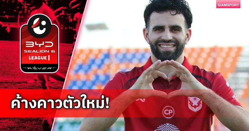 สุโขทัย เปิดตัว ลุคคัส บาร์เรโต้ มิดฟิลด์บราซิล เสริมกลางเลกสอง