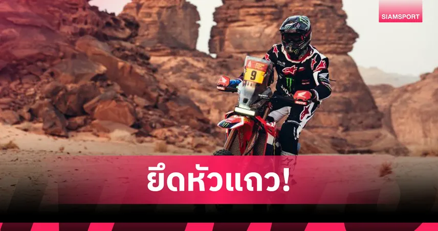 Honda แรงไม่หยุด! เหมาแชมป์สเตจ 3 Dakar Rally 2026 