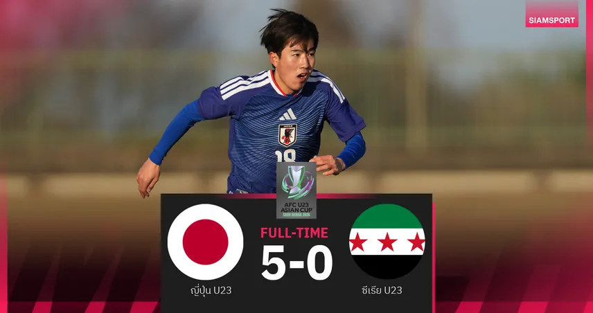 ญี่ปุ่น U23 ฟอร์มโหด รัวถล่มยับ ซีเรีย 5-0 เฮเปิดหัวเอเชียน คัพ  ยึดจ่าฝูง กลุ่ม บี 97725