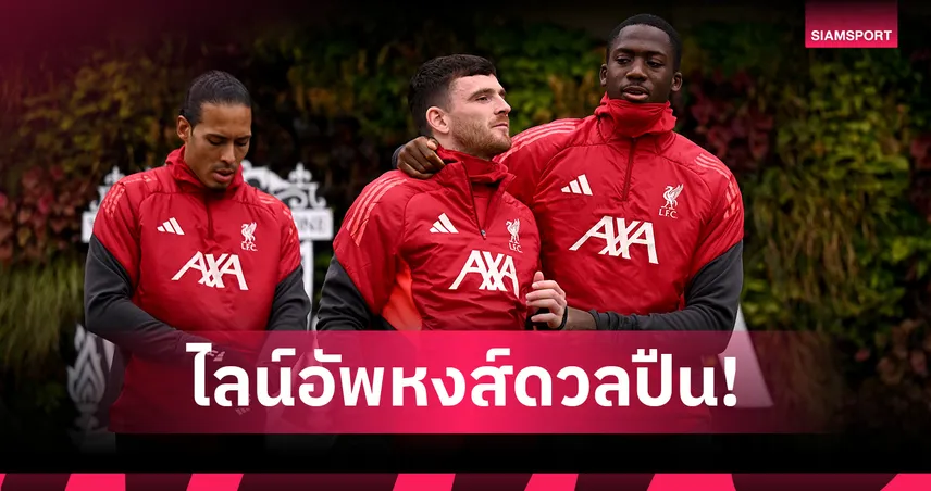 อาร์เซน่อล พบ ลิเวอร์พูล:เอกิติเก้ ไม่ฟื้น! คาด 11 แข้งหงส์แดงบุกรังปืนใหญ่