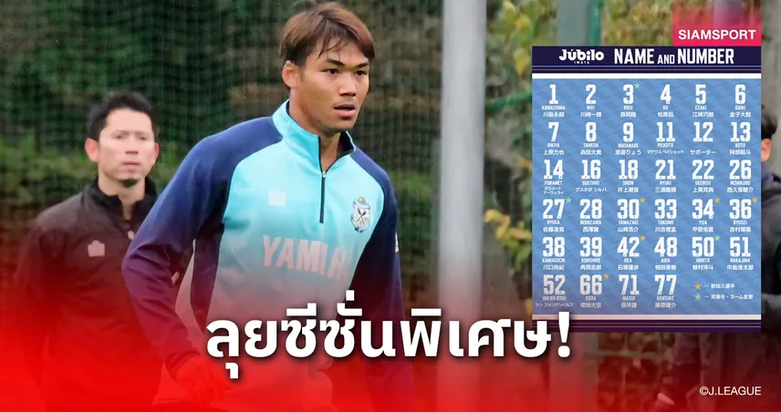 จูบิโล่ อิวาตะ เปิดเบอร์เสื้อซีซั่นพิเศษ 2026 “ปรเมศย์” เลือกเบอร์เดิม 97728