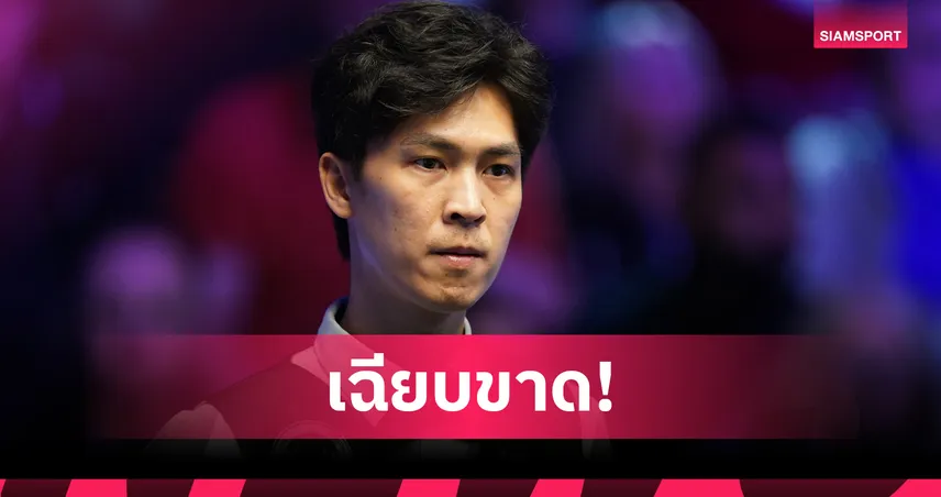 “เอฟวัน” เทพไชยา อัดนักสอยคิวปากีสถาน 5-3 ลิ่วรอบ 64 คน เยอรมัน มาสเตอร์ส 2026  97729