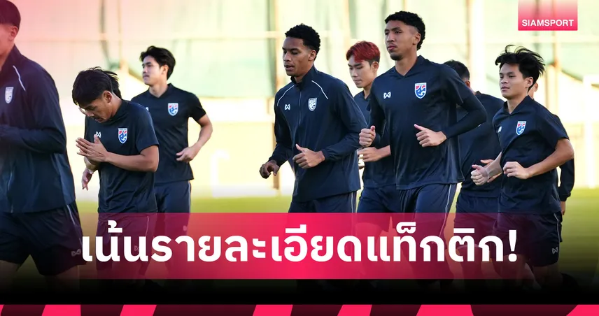 ทีมชาติไทย U23 ซ้อมส่งท้ายก่อนชนออสเตรเลีย วีชั่นตั้งเป้าเกมรับแน่น ลุ้นคลีนชีต 97731