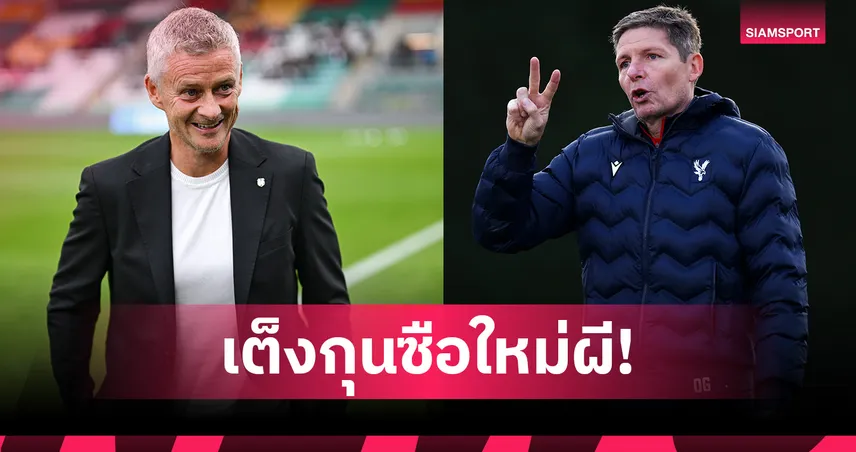 โซลชา เต็งจ๋า!ส่องเรตกุนซือ แมนยู คนใหม่ซีซั่นหน้า