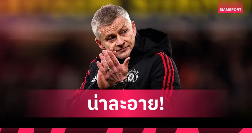 แมนยู เชิญยิ้ม! อั๊กบอนลาฮอร์ งงผีดึง โซลชา ที่เคยโดนปลดกลับมาคุมทีม 97733