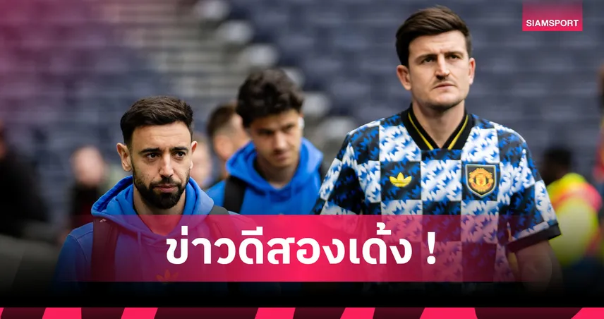 เบิร์นลีย์ พบ แมนยู : ข่าวดีผีแดง! บรูโน่-แม็กไกวร์ คัมแบ็กช่วยทีมเยือนเบิร์นลีย์คืนนี้