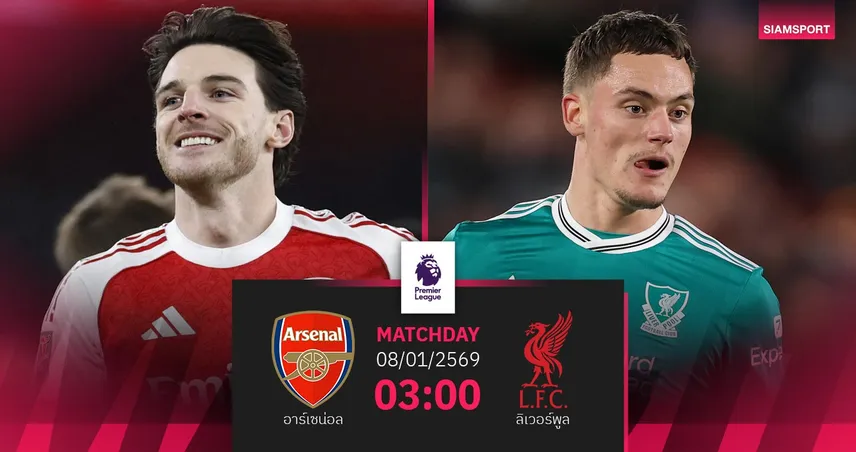 วิเคราะห์บอล อาร์เซน่อล vs ลิเวอร์พูล 8 ม.ค. 69 : บิ๊กแมตช์ชี้ขาดเส้นทางลุ้นแชมป์ 97737
