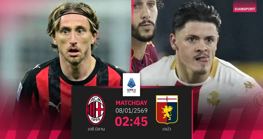 วิเคราะห์บอล เอซี มิลาน vs เจนัว 8 ม.ค. 69 : รอสโซเนรี่ล่าชัยสานฝันสคูเด็ตโต้ 97738