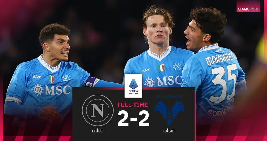 ผลบอล นาโปลี 2-2 เวโรน่า : อัซซูร่า รอดตาย! รัวสองตีเจ๊าเกมหน้าชน อินเตอร์ มิลาน 97739