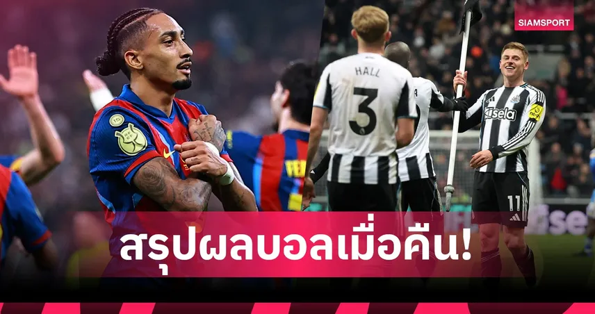 สรุปผลบอล (7 ม.ค. 69) : แมนยู แซงนำจบเจ๊ารองบ๊วย-แมนซิตี้ สะดุด,เชลซี ถึงแพ้ 97751