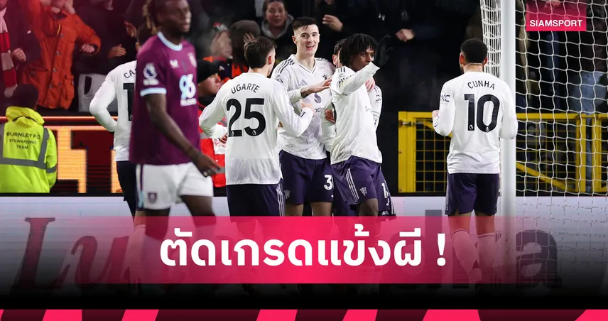 เบิร์นลีย์ 2-2 แมนยู : เชชโก้ เฉียบ! ตัดเกรดแข้งผีแดงเกมบุกเจ๊า "เดอะ คลาเร็ตส์"