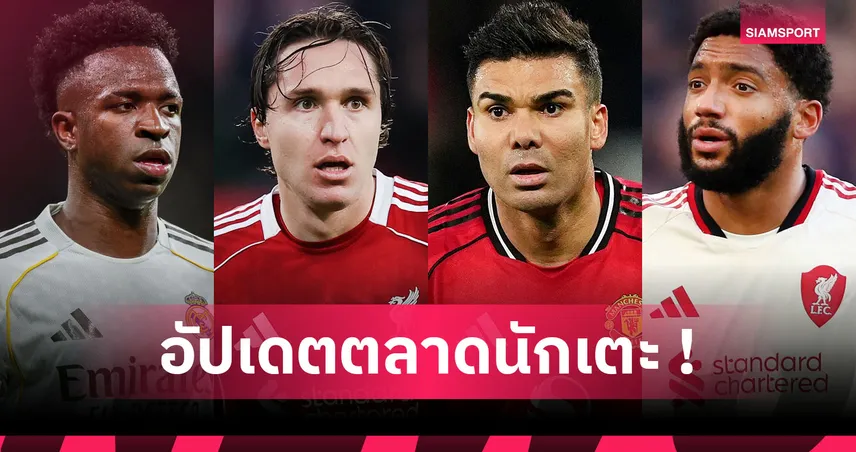 มิลาน จะเอา โกเมซ! อัปเดตข่าวเด่นตลาดนักเตะ (8 ม.ค. 69)