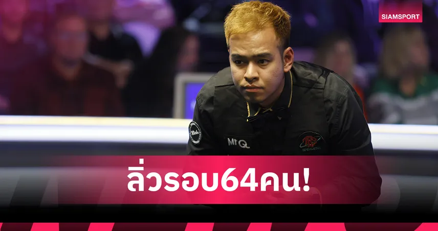 "หมู" แซงชนะ เครกี 5-3 ทะลุรอบ 64 คนคัดเลือกสอยคิวเยอรมัน 97758