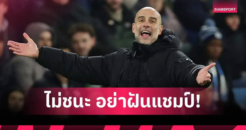 เจ๊า 3 นัดติด! เป๊ป รับ แมนซิตี้ อย่าหวังลุ้นแชมป์ หากยังไม่ชนะ 97761