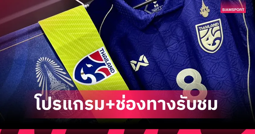 โปรแกรมทีมชาติไทย 8 ม.ค.69 ออสเตรเลียU23 พบ ทีมชาติไทยU23 พร้อมช่องถ่ายทอดสด 97763