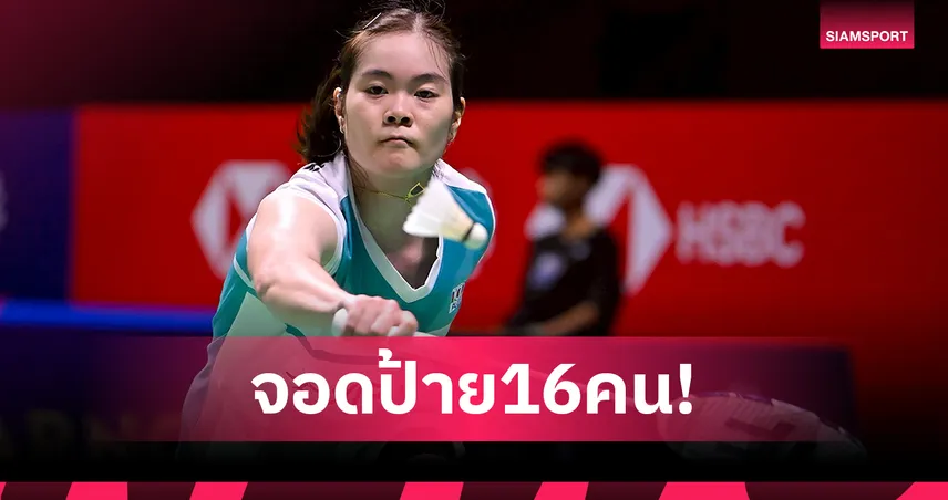 "ครีม บุศนันทน์" พ่าย เฉิน ยู่เฟย 1-2 ร่วงรอบ 16 แบดมาเลเซีย โอเพ่น 97766