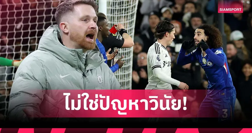 ไม่ใช่ไร้วินัย! แม็คฟาร์เลน ป้อง กูกูเรย่า หลังโดนแดงเกม เชลซี แพ้ ฟูแล่ม 97767