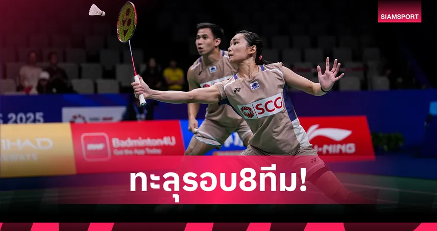 "บาส-เฟม" เฉือนคู่ญี่ปุ่น 2-1 เกม ลิ่วรอบก่อนรองฯแบดมาเลเซีย โอเพ่น 97768