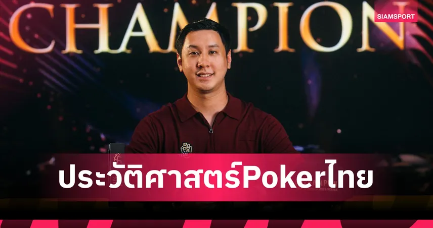 สร้างประวัติศาสตร์! "โปรปุณณัตถ์" ผงาดเบอร์ 1 โป๊กเกอร์โลก 97769
