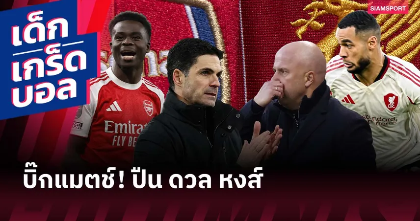 หงส์สถิติข่ม! เกร็ดก่อนเกม อาร์เซน่อล พบ ลิเวอร์พูล 97771