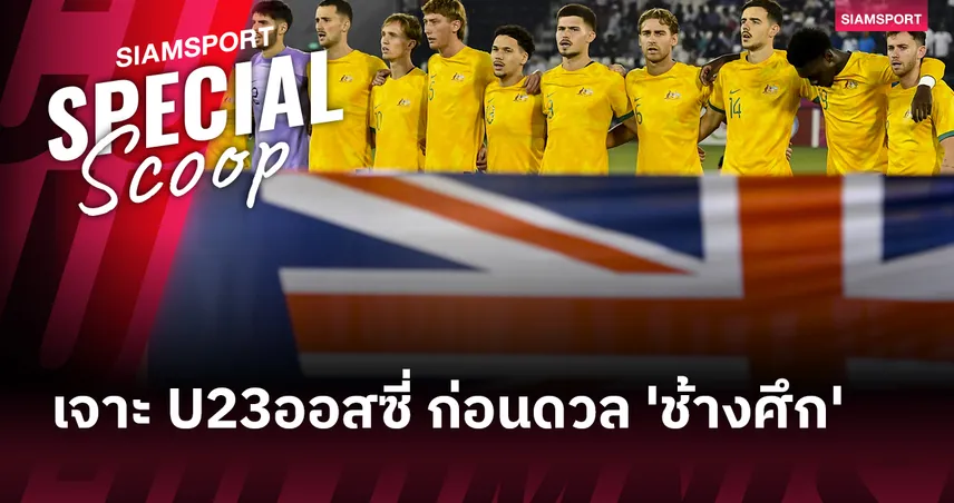 สแกนทัพออสเตรเลีย ยู-23 คู่แข่งช้างศึก ประเดิมเอเชียน คัพ 2026 97772