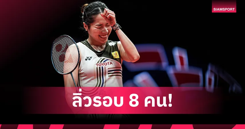 "เมย์ รัชนก" ตบขาด มีอา บลิชเฟลด์ 2-0 เกม ลิ่ว 8 คน แบดมินตันมาเลเซีย โอเพ่น