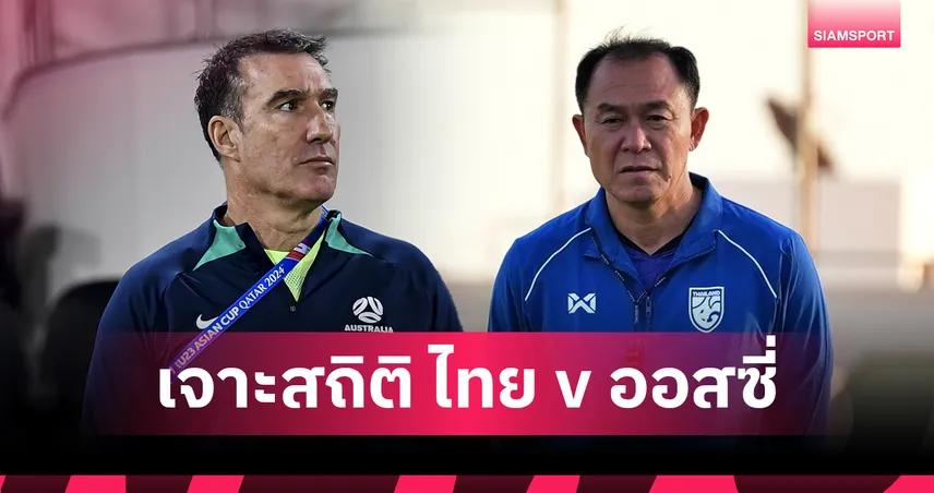 ส่องสถิติ ทีมชาติไทยU23 ก่อนดวล ออสเตรเลีย ระวังทำสถิติแพ้ติดกันแย่สุดในประวัติศาสตร์ 97776