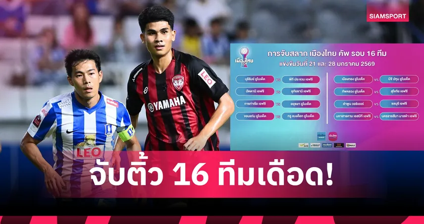 จับติ้ว 16 ทีมเดือด! เมืองทองฉะบีจี-บุรีรัมย์ซดประจวบ บอลเมืองไทยคัพ 97778