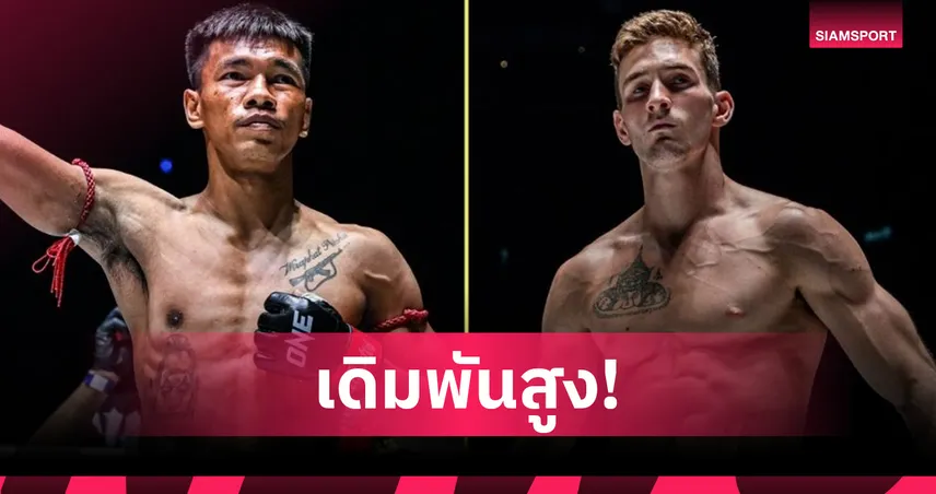 “ชาโด้” วัดเดือด “นิโค” ชิงเข็มขัดเฉพาะกาล ศึก ONE Fight Night 40 97780