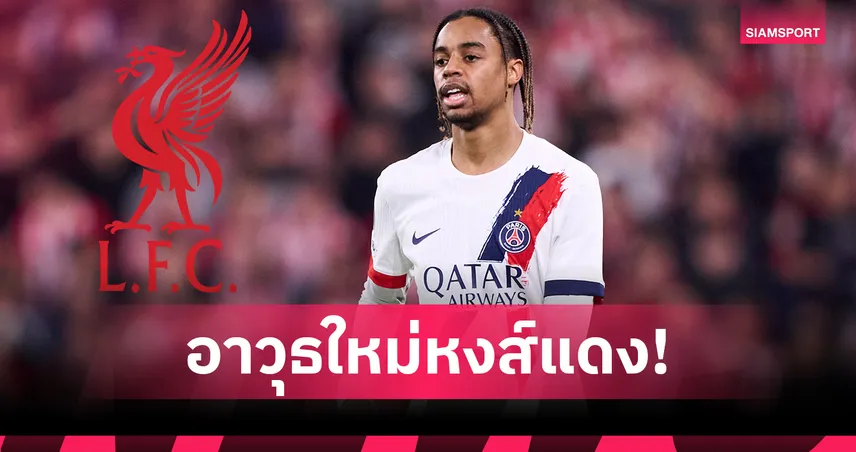 แบรดลีย์ บาร์โคล่า: เป้าหมายอาวุธหนักรายใหม่ ลิเวอร์พูล? 