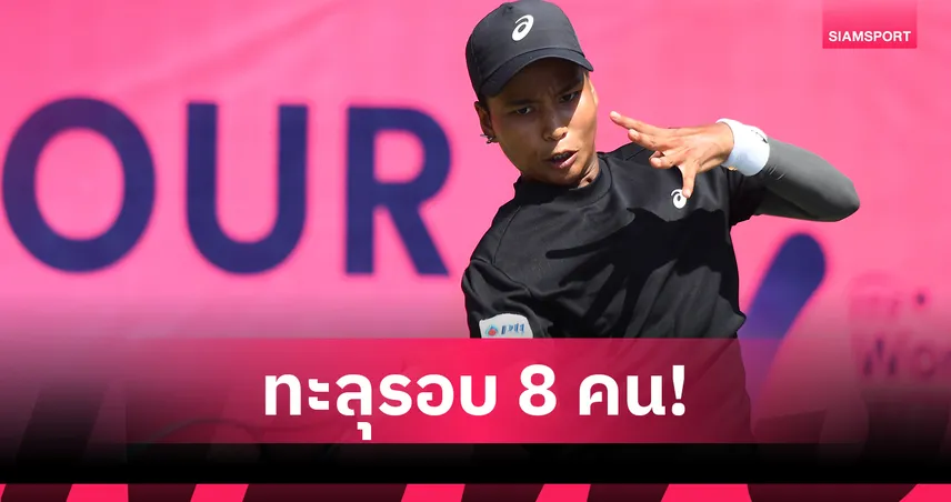  ไหม มนัญชญา ชนะสองเซต ลิ่วรอบก่อนรองฯ ศึกไอทีเอฟบายเอสเอที  