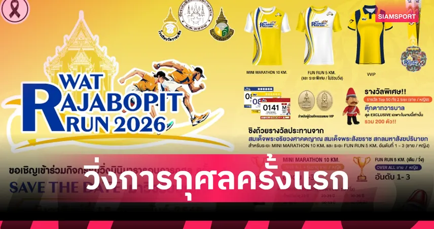 วัดราชบพิธจัดวิ่งการกุศล Wat Rajabopit Run 2569 ชิงถ้วยประทานสมเด็จพระสังฆราช