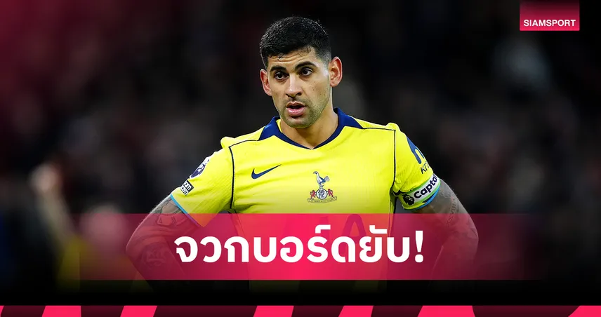 รอยร้าว สเปอร์ส? โรเมโร่ ระเบิดลง จวกยับบอร์ดบริหารหลังผลงานแย่ 