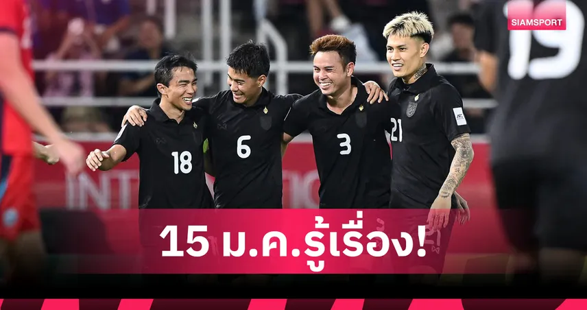 อาเซียนคัพ 2026 เคาะแล้ววันจับสลาก-ช้างศึกรอลุ้นทวงบัลลังก์เบอร์ 1
