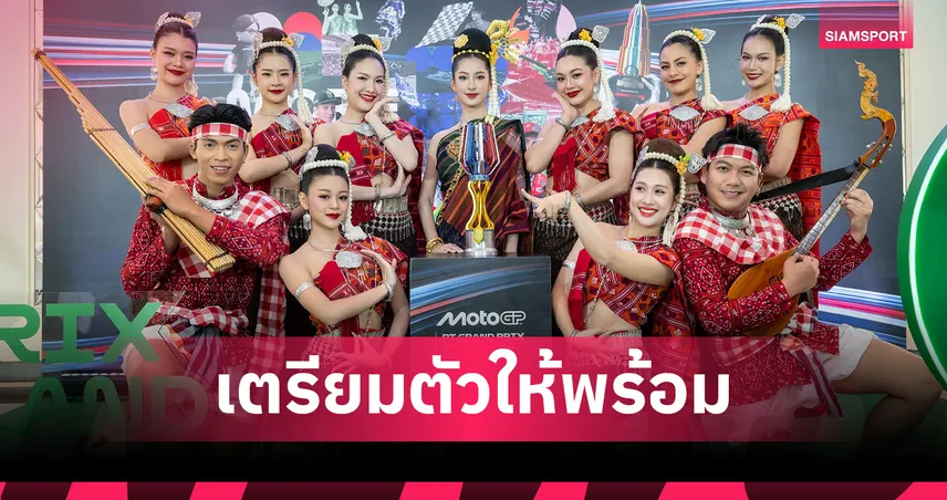ไทยพร้อม! แถลงนับถอยหลัง MotoGP 2026 ยืนหนึ่งเจ้าภาพสนามเปิดฤดูกาล 2 ปีซ้อน  97790