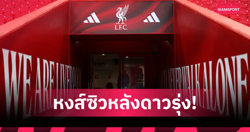 Here We Go เด็กรายที่สอง! ลิเวอร์พูล คว้าหลังดาวรุ่งเซเนกัล 97795