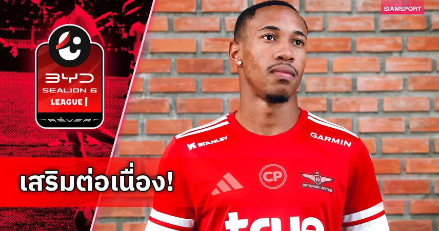 ทรู แบงค็อก ยูไนเต็ด คว้า อาตูร์ มูร่า ปีกบราซิล เสริมเกมรุกเลกสอง 97797