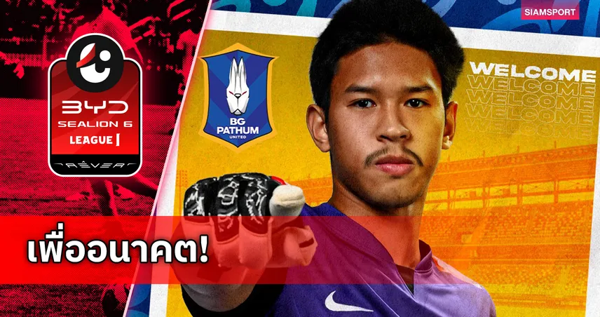 บีจี ปทุม ยูไนเต็ด เสริมทัพคว้า ชนศรณ์ แก้วยศ นายด่านดาวรุ่งวัย 20 ปี