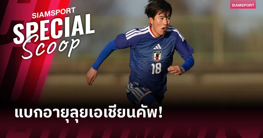 ซามูไรจูเนียร์ : เปิดเบื้องลึกทำไม ญี่ปุ่น กล้าใช้เด็กมหาลัยลุยศึกเอเชีย U23  97799