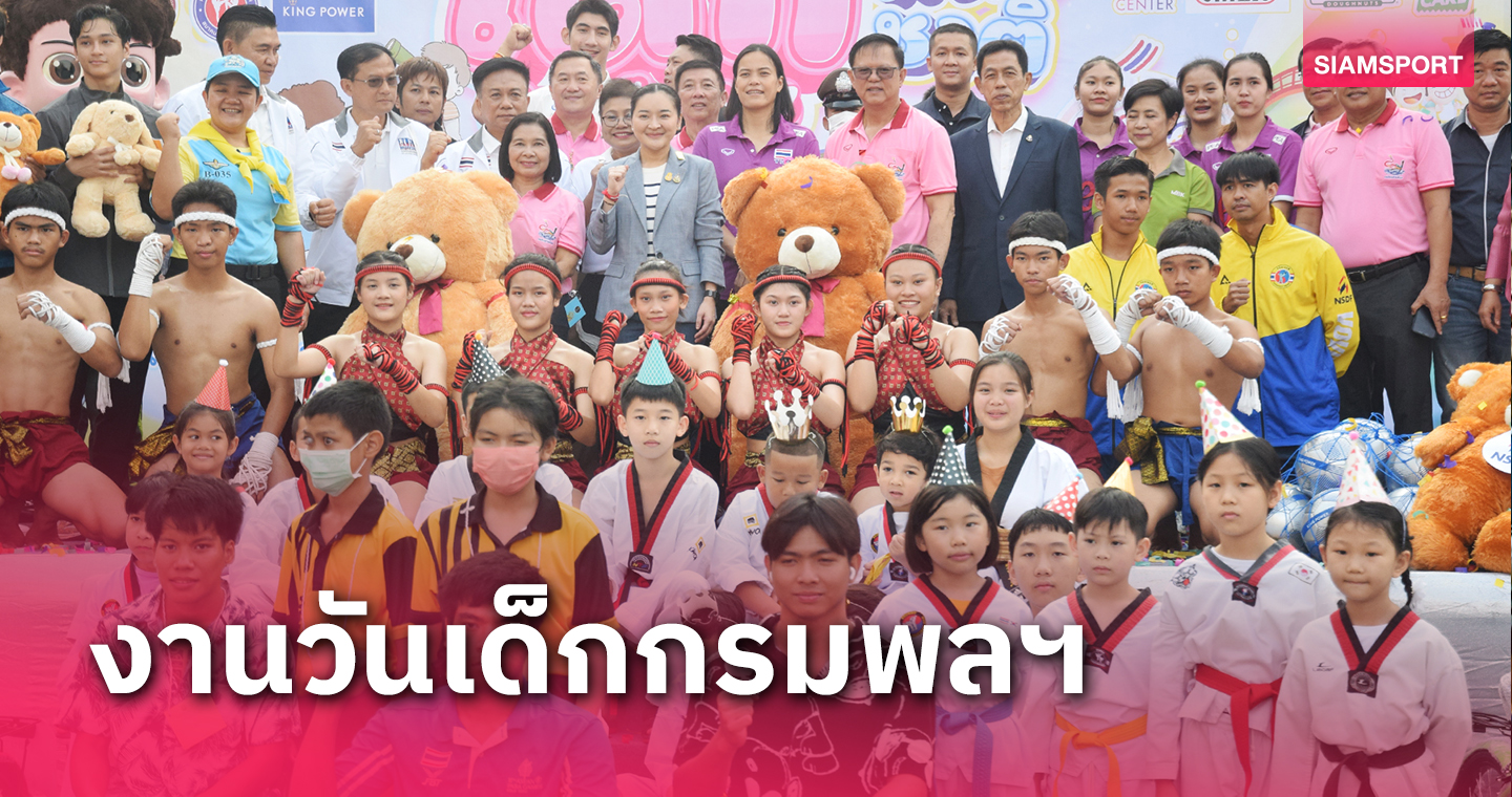 เยาวชนนับ 3 พันคนร่วมกิจกรรมวันเด็กปี 2567 กรมพลศึกษา