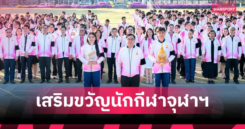 จุฬาฯ ถวายสักการะสองรัชกาล รับโอวาทก่อนลุยอินทนิลเกมส์ 2026